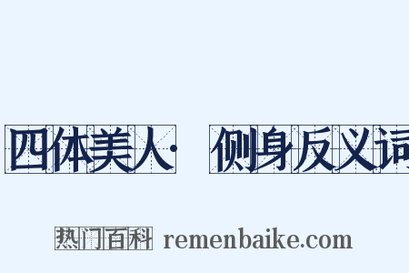 四体美人·侧身反义词是什么意思的图片